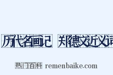 历代名画记·郑德文近义词是什么意思的图片